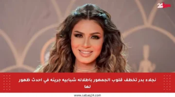 نجلاء بدر تخطف قلوب الجمهور بإطلالة شبابية جريئة في أحدث ظهور لها